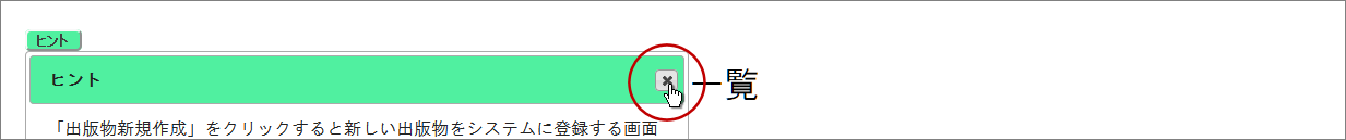 ヒント表示を閉じる