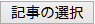 記事の選択