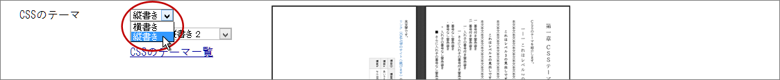 縦書のCSSのテーマを選択