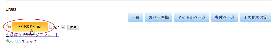 EPUB3生成の実行