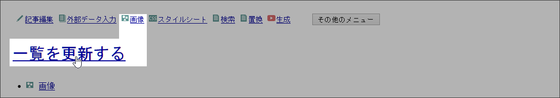 画像の「一覧を更新する」