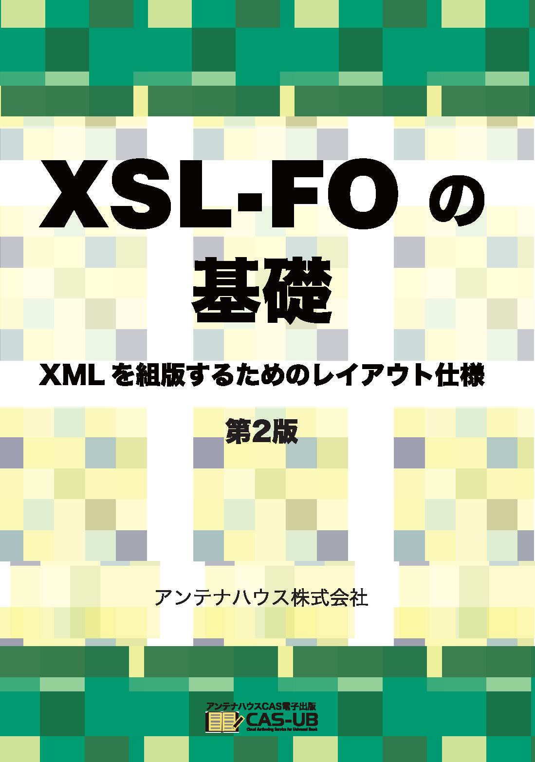 XSL-FO の基礎 第2版 表紙