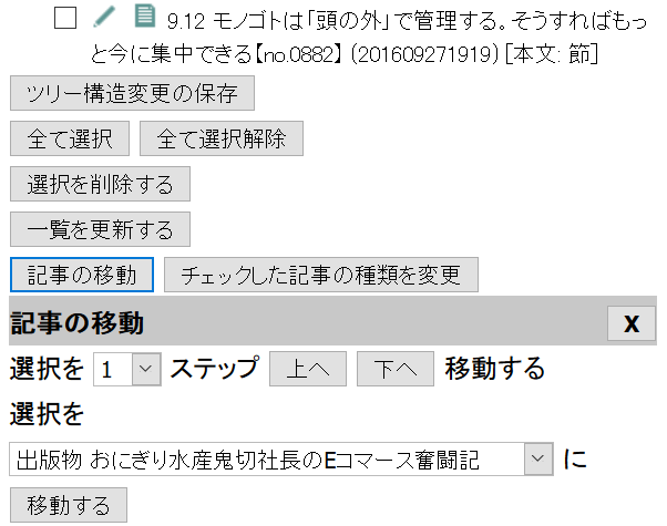 複数の記事をまとめて移動