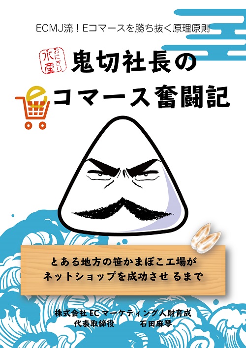 おにぎり水産　鬼切社長のEコマース奮闘記