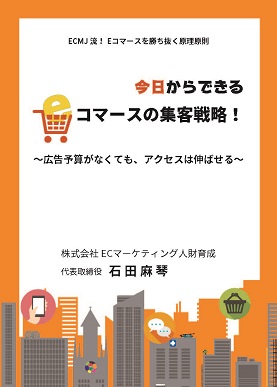 今日からできるEコマースの集客戦略!