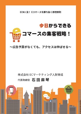 今日からできるEコマースの集客戦略！