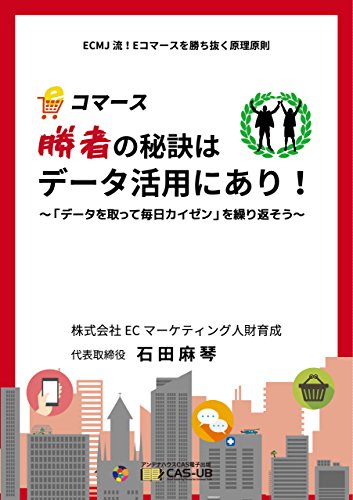 Eコマース「勝者の秘訣」はデータ活用にあり！