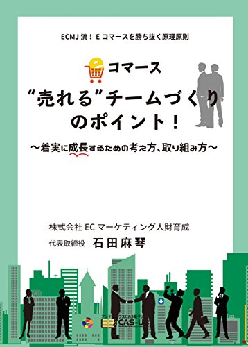 Eコマース「売れる」チームづくりのポイント!