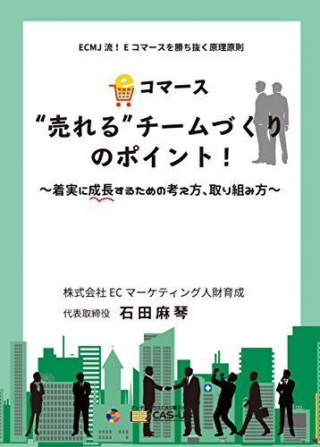 Eコマース「売れる」チームづくりのポイント！