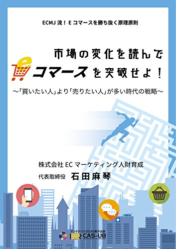 市場の変化を読んでＥコマースを突破せよ！