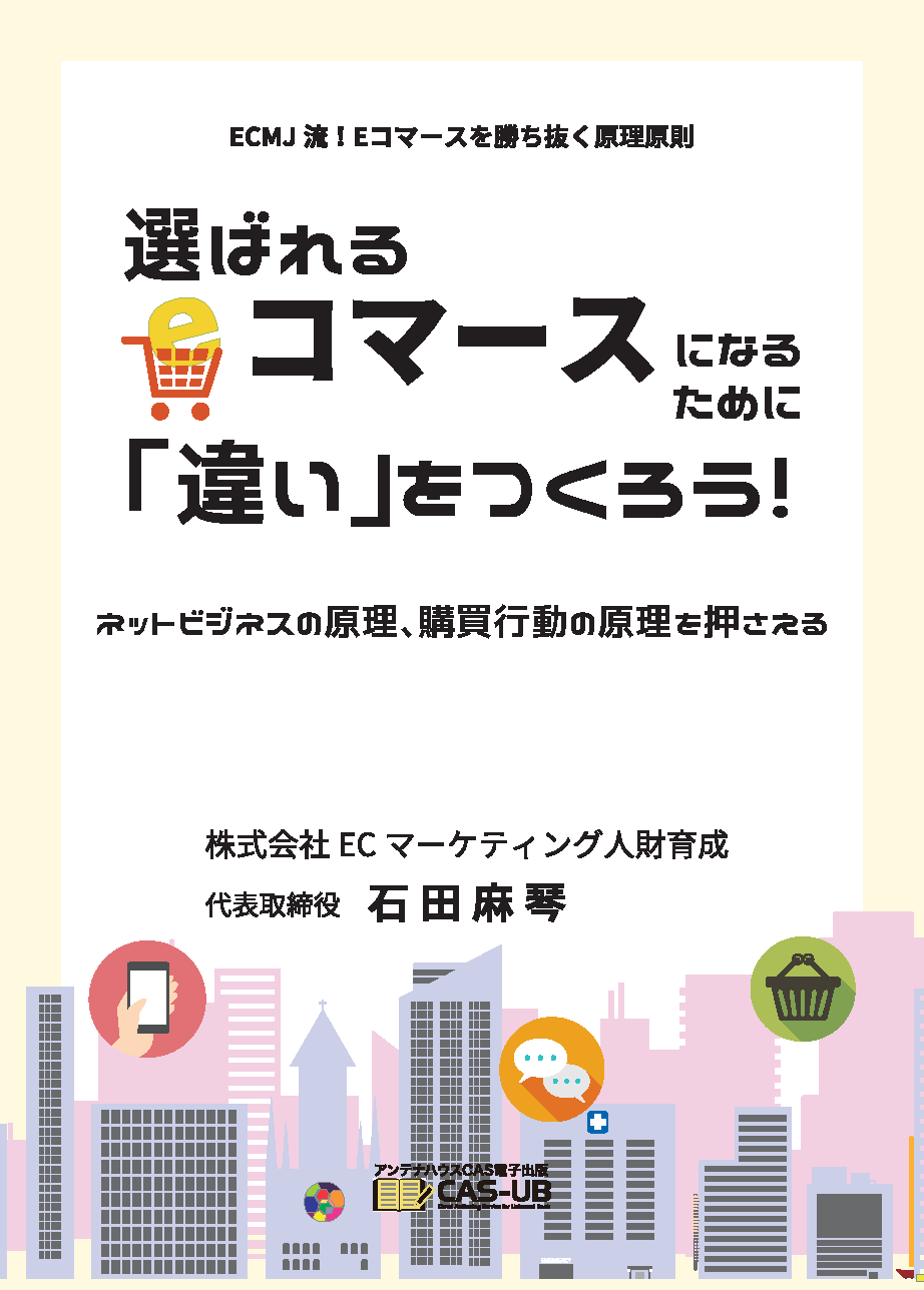 選ばれるEコマースになるために「違い」をつくろう！