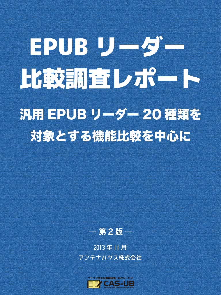 EPUB Reader 調査報告書第2版