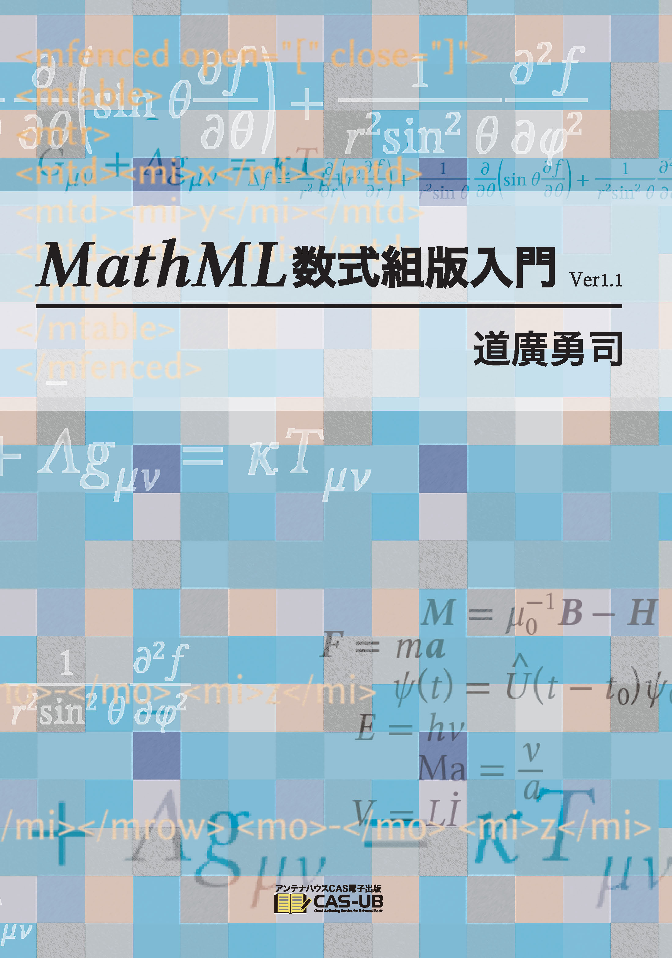 MathML数式組版入門Ver1.1