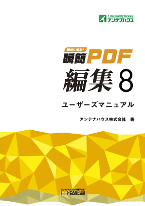 瞬簡PDF編集8 ユーザーズマニュアル