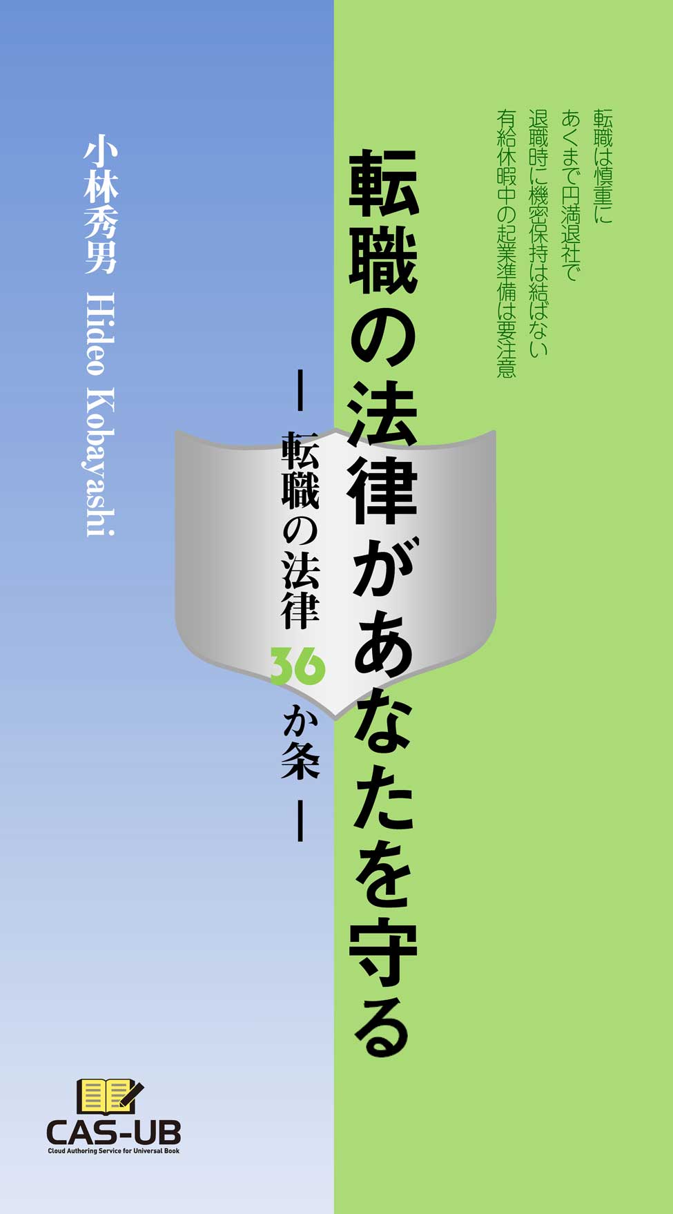 転職の法律があなたを守る ―転職の法律36か条-