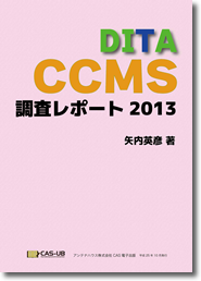 DITA CCMS 調査レポート 2013(電子版表紙)