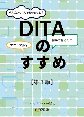 DITAのすすめ