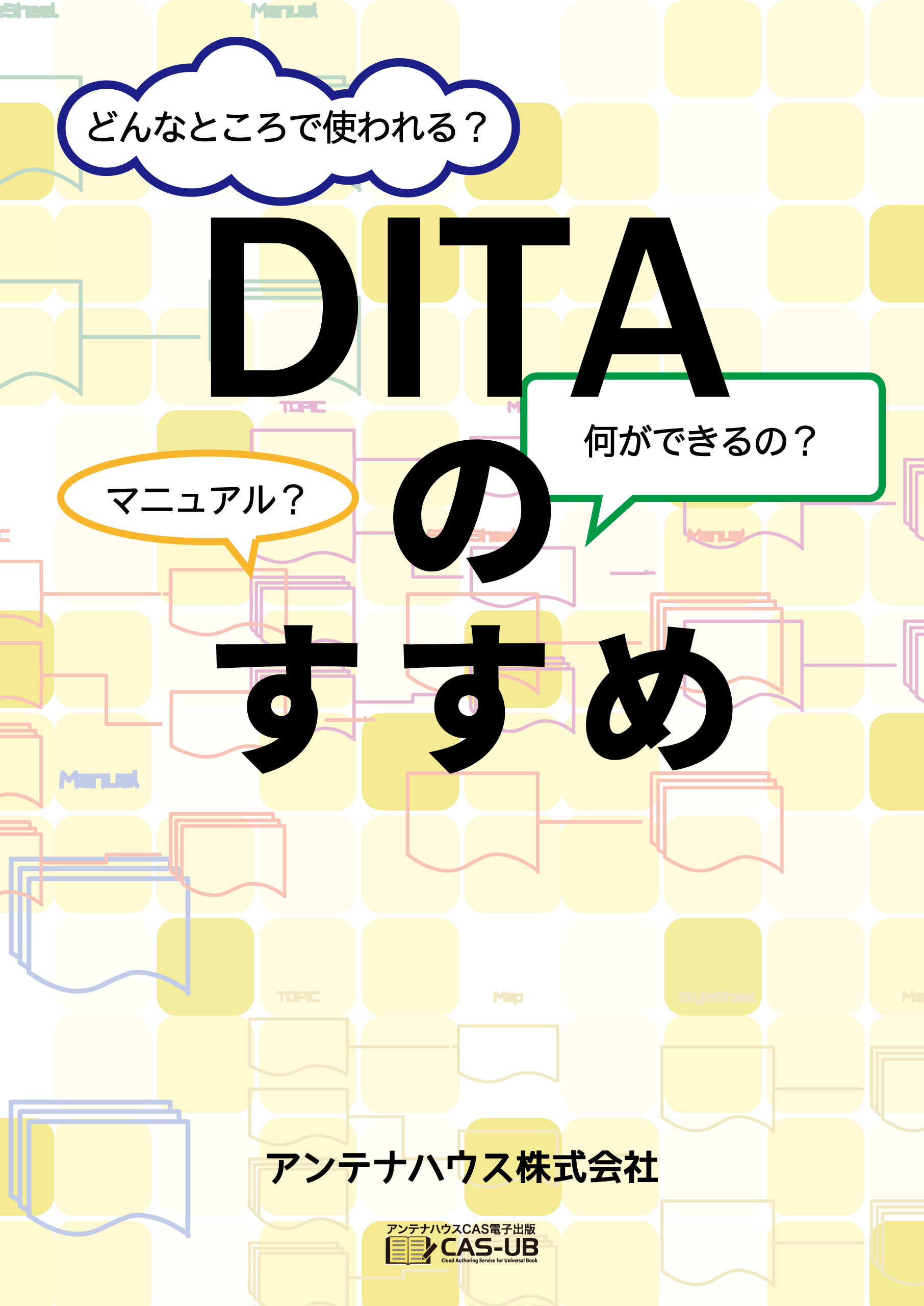 DITAのすすめ