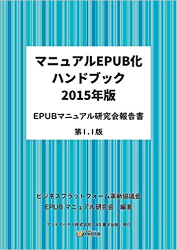 マニュアルEPUB化ハンドブック2015 EPUBマニュアル研究会報告書