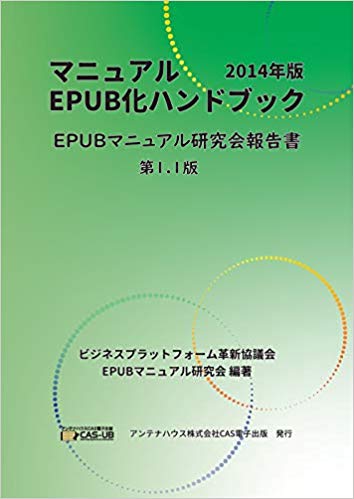 マニュアルEPUB化ハンドブック 2014年版-EPUBマニュアル研究会報告書（電子版表紙）