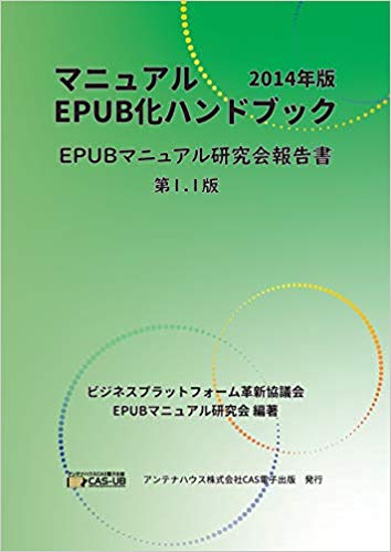 マニュアルEPUB化ハンドブック 2014年版-EPUBマニュアル研究会報告書(電子版表紙)