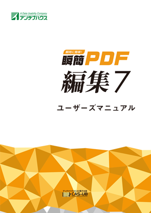 瞬簡PDF編集7 ユーザーズマニュアル