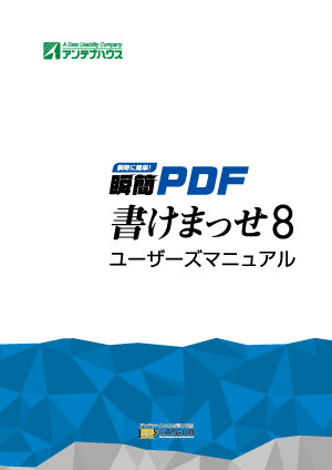 瞬簡PDF書けまっせ8 ユーザーズマニュアル