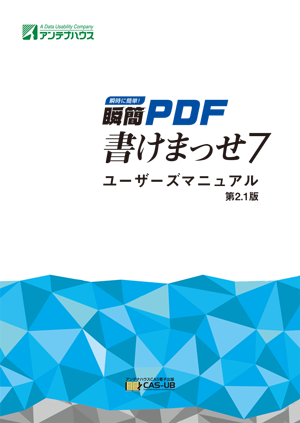 瞬簡PDF書けまっせ7 ユーザーズマニュアル
