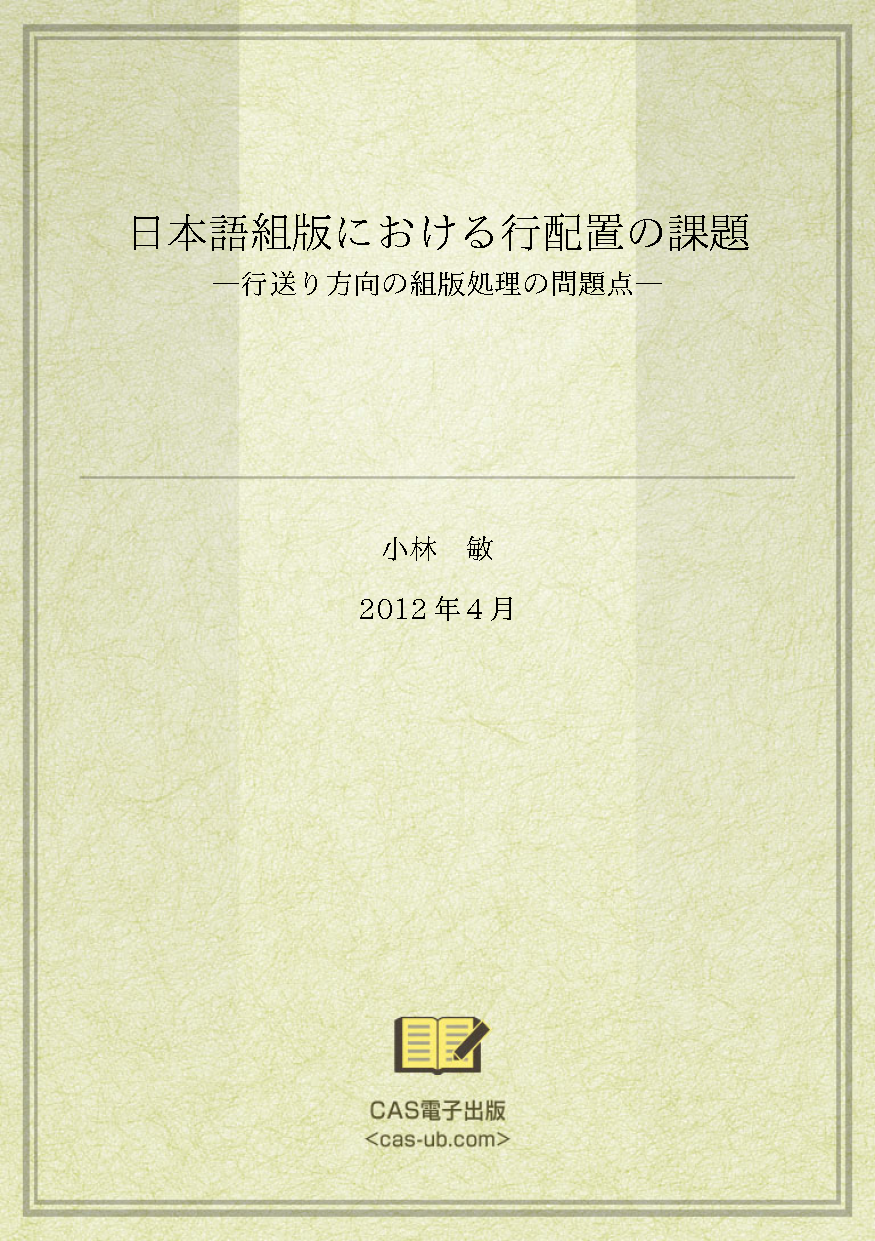 日本語組版における行配置の課題―行送り方向の組版処理の問題点―