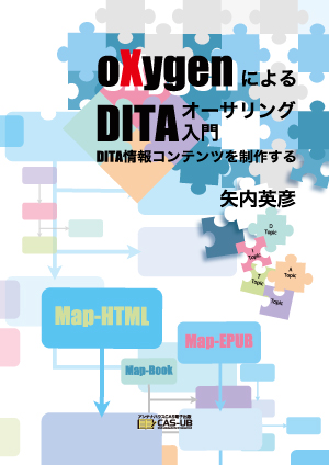 oXygenによるDITAオーサリング入門