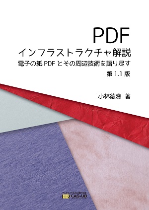 PDFインフラストラクチャ解説（表紙）