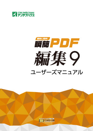 瞬簡PDF編集9 ユーザーズマニュアル