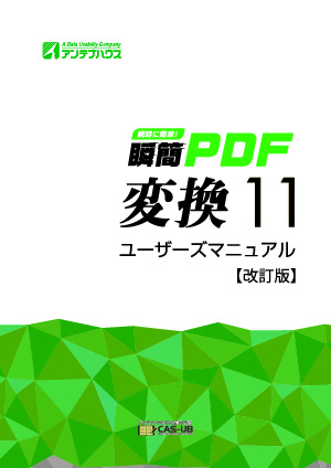 瞬簡PDF 変換 11 ユーザーズマニュアル【改訂版】