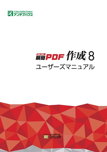 瞬簡PDF作成8 ユーザーズマニュアル