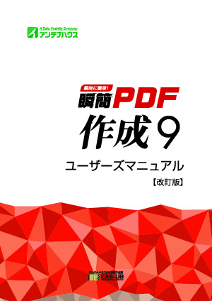瞬簡PDF作成9 ユーザーズマニュアル【改訂版】