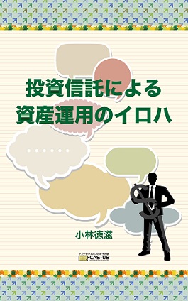 投資信託による資産運用のイロハ