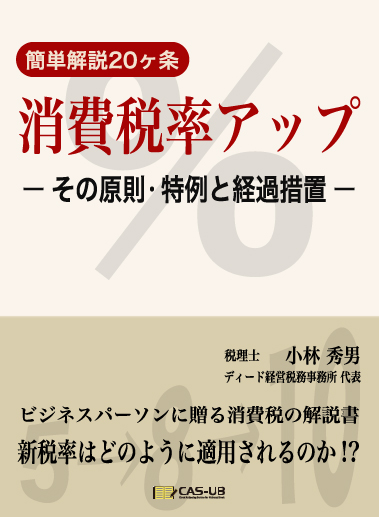 簡単解説20ヶ条 消費税アップ ―その原則・特例と経過措置―