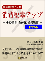 簡単解説20ヶ条 消費税アップ ―その原則・特例と経過措置―　抄録本